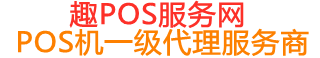 青田趣pos网